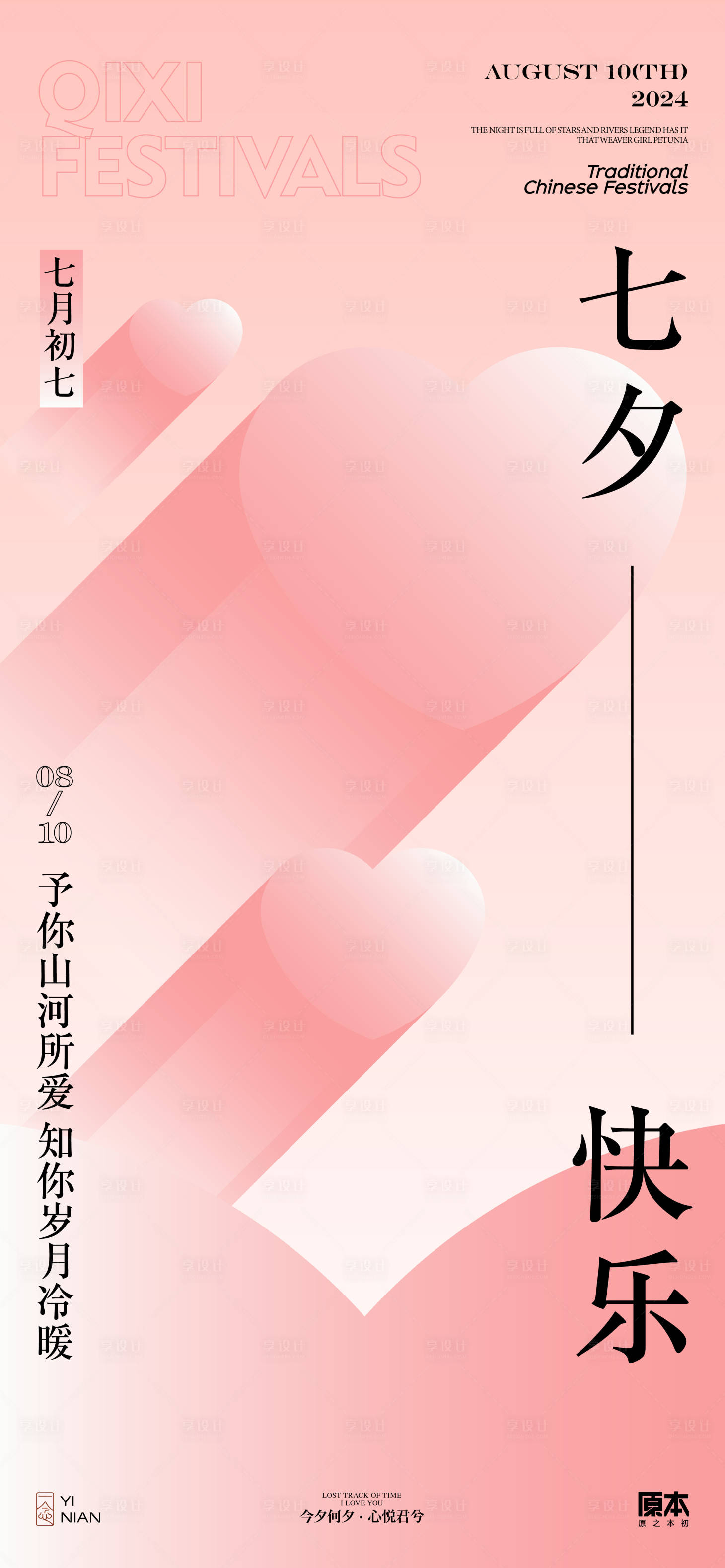 源文件下载【享设计】搜索编号：39930025216955931【七夕简约海报】