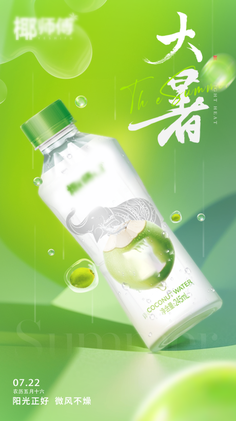 源文件下載【大暑飲料椰子水海報】編號：35900024999404072