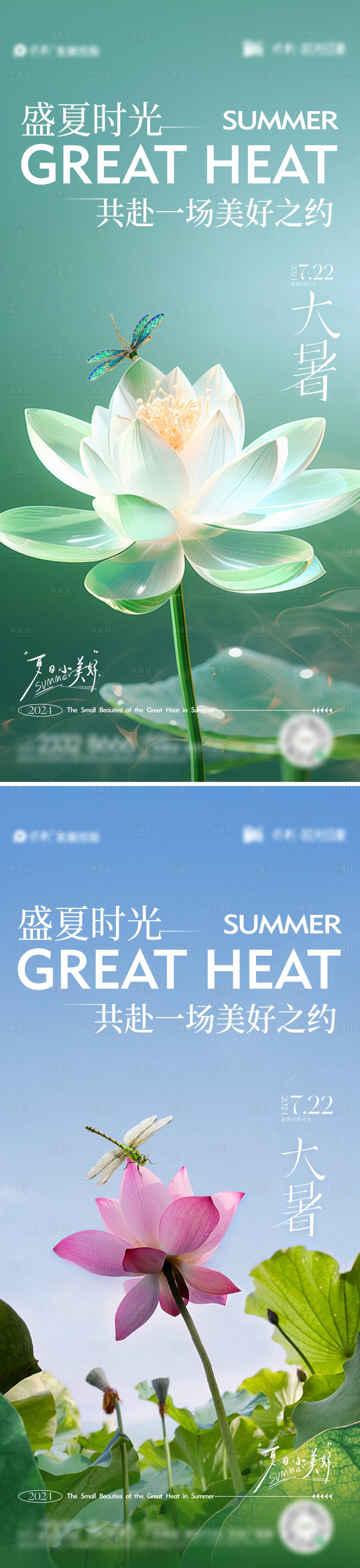 源文件下载【享设计】搜索编号：75170024973447040【大暑节气海报】