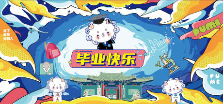 源文件下載【享設計】搜索編號：34940025438042263【畢業快樂展板】