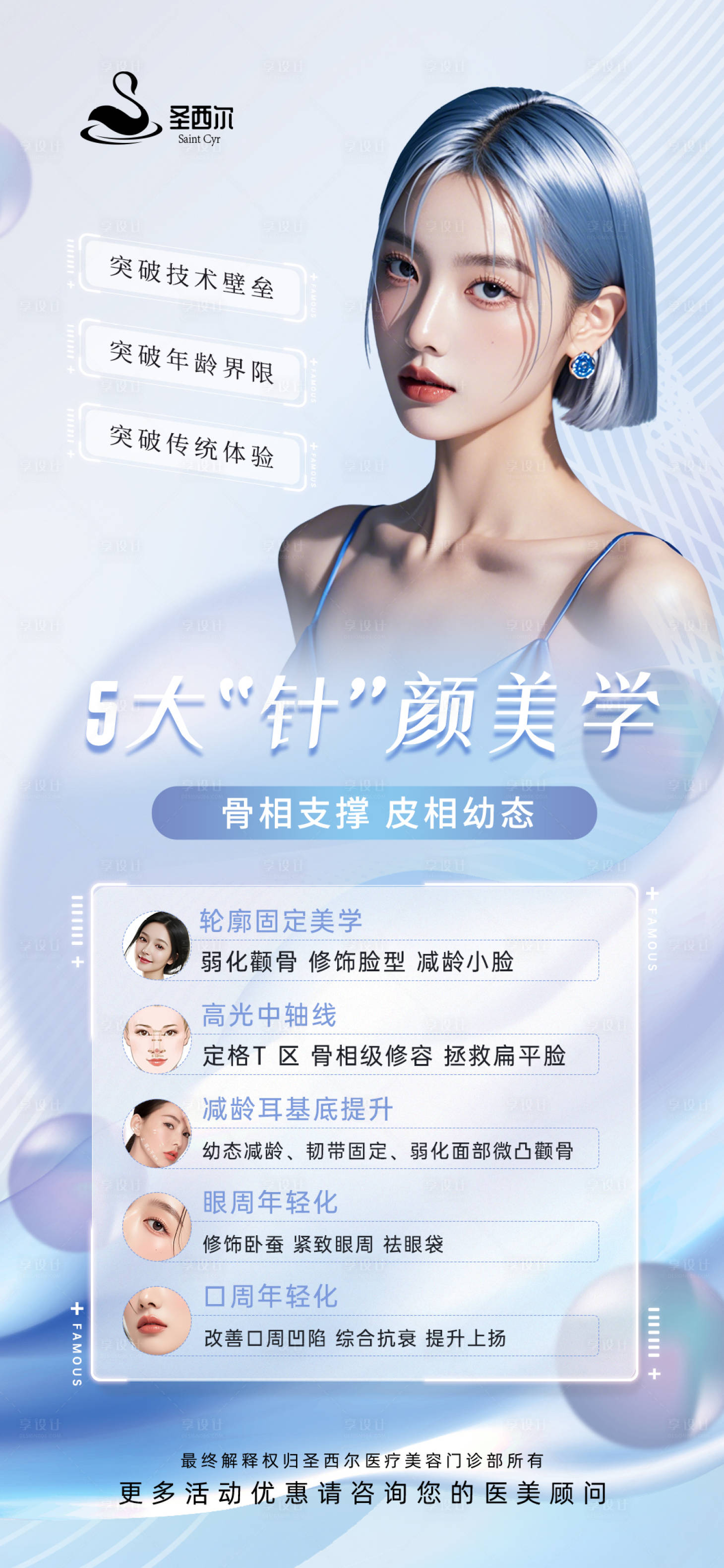 源文件下载【享设计】搜索编号：25090025371531634【医美轮廓固定科普海报】