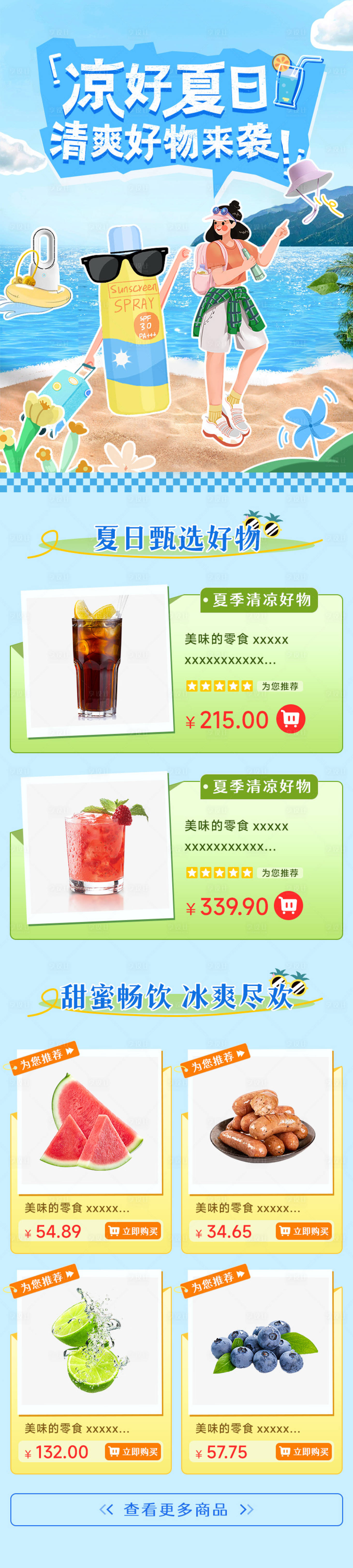 源文件下载【享设计】搜索编号：92060025197586798【夏季清凉好物首页】