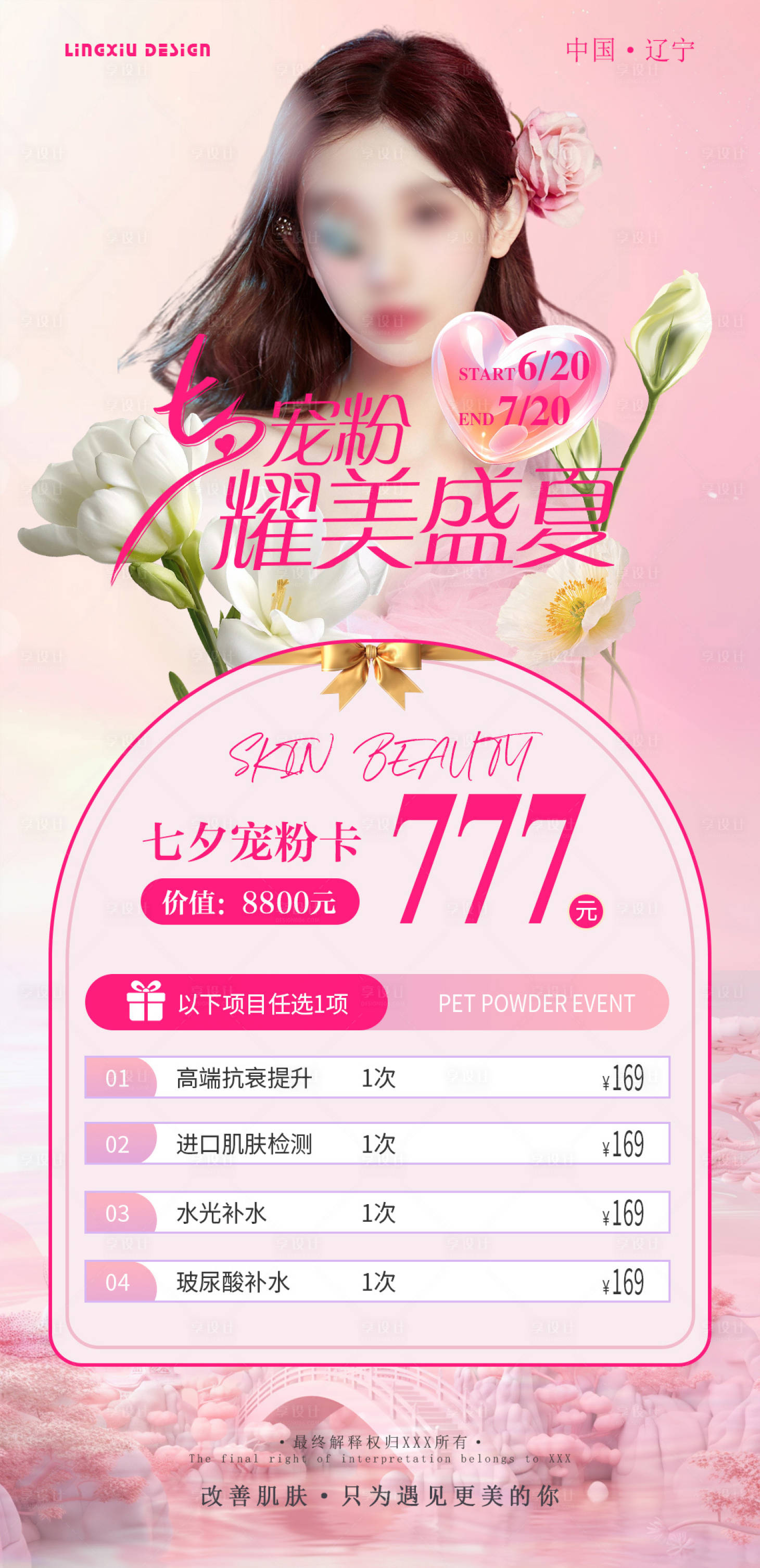 源文件下載【享設計】搜索編號：82490025360789935【醫美七夕寵粉活動海報】