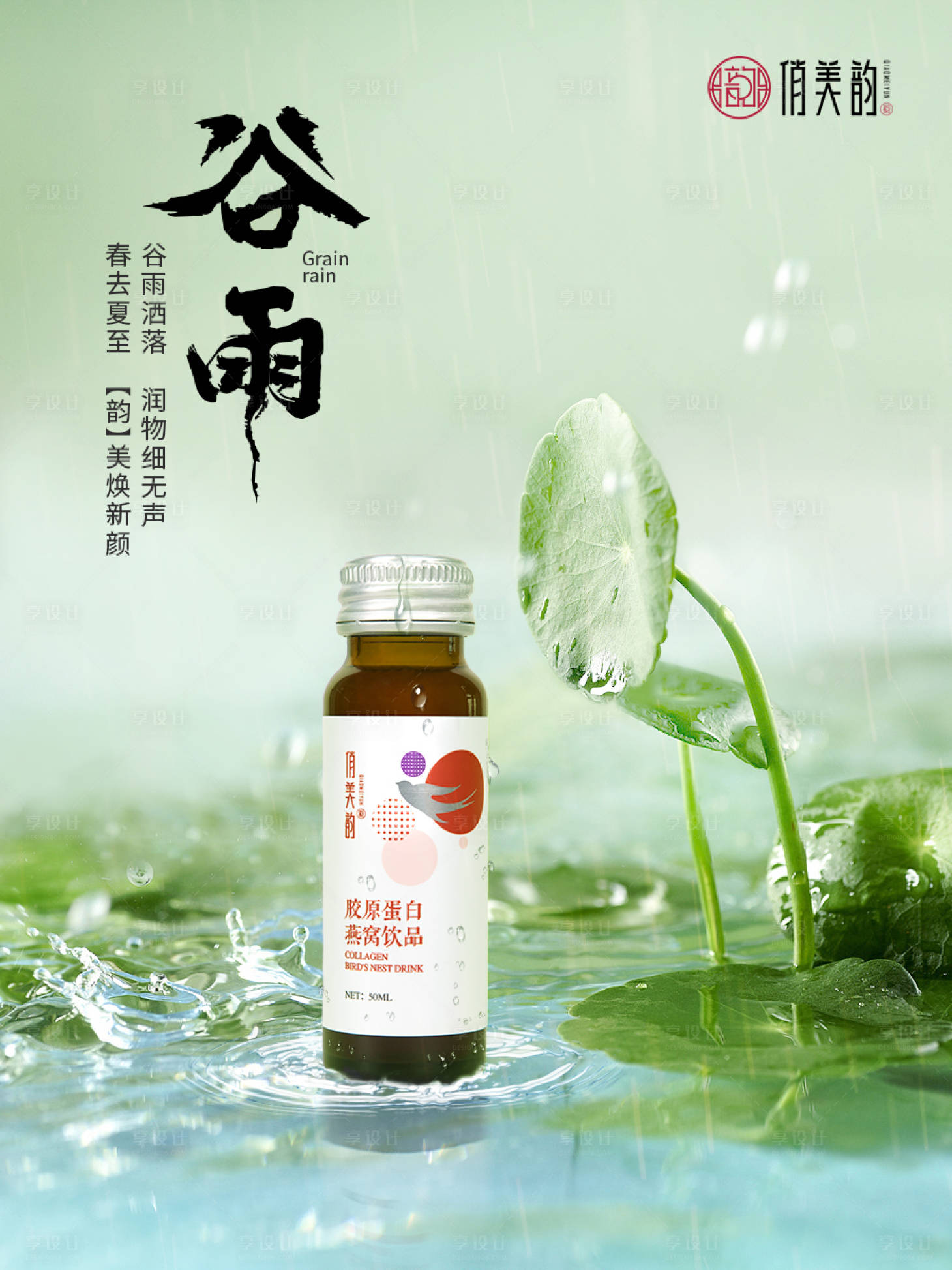 源文件下載【享設計】搜索編號：51010025009064669【美妝谷雨海報】