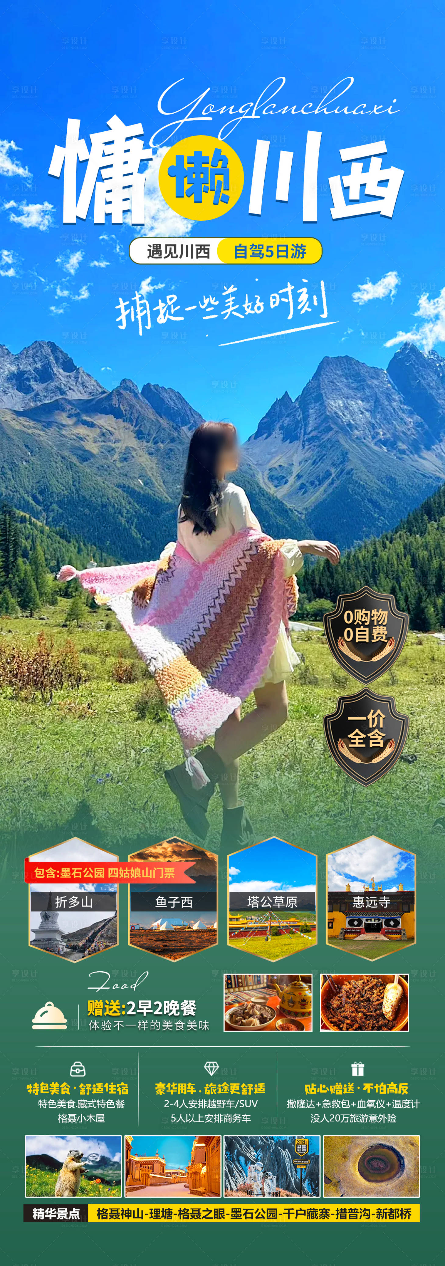 源文件下載【享設計】搜索編號：87550025281193980【川西旅游海報】