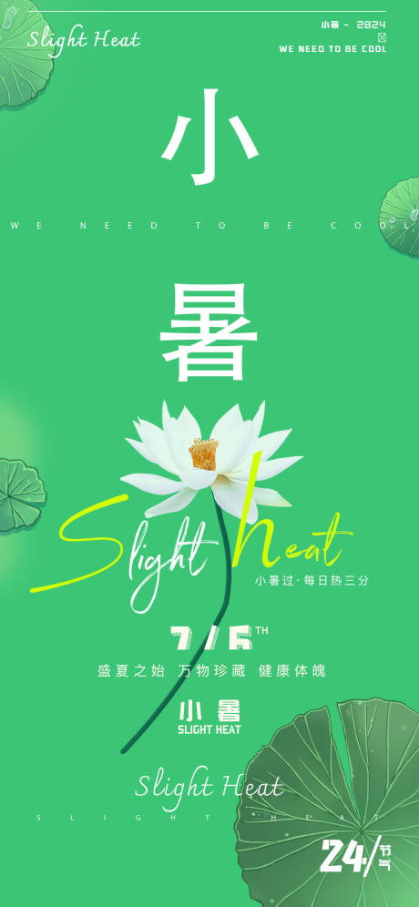 源文件下載【享設計】搜索編號：44550024911723714【小暑海報 】