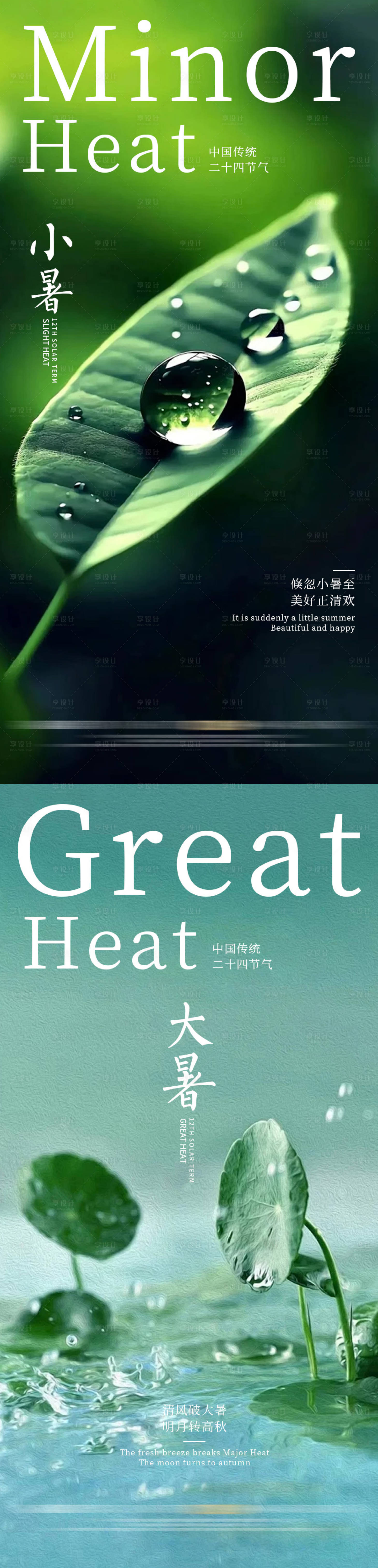 源文件下載【享設計】搜索編號：87590024946992396【小暑大暑節氣海報】