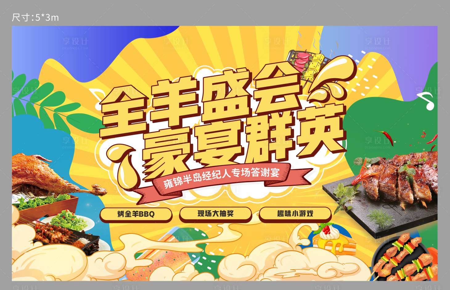 源文件下載【享設計】搜索編號：12260025437121055【烤全羊活動主畫面】