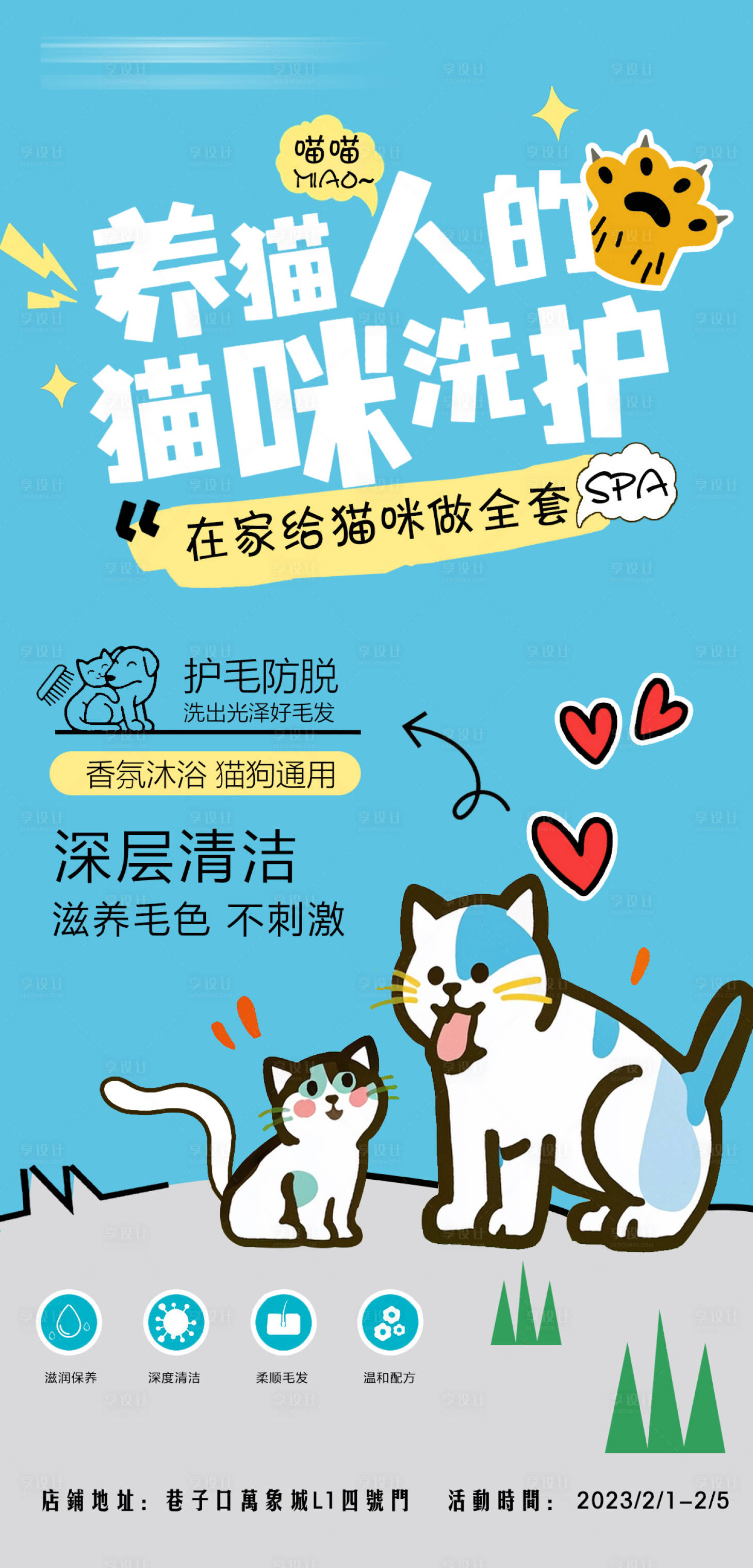 源文件下载【享设计】搜索编号：14360025081922994【宠物猫咪洗护海报】
