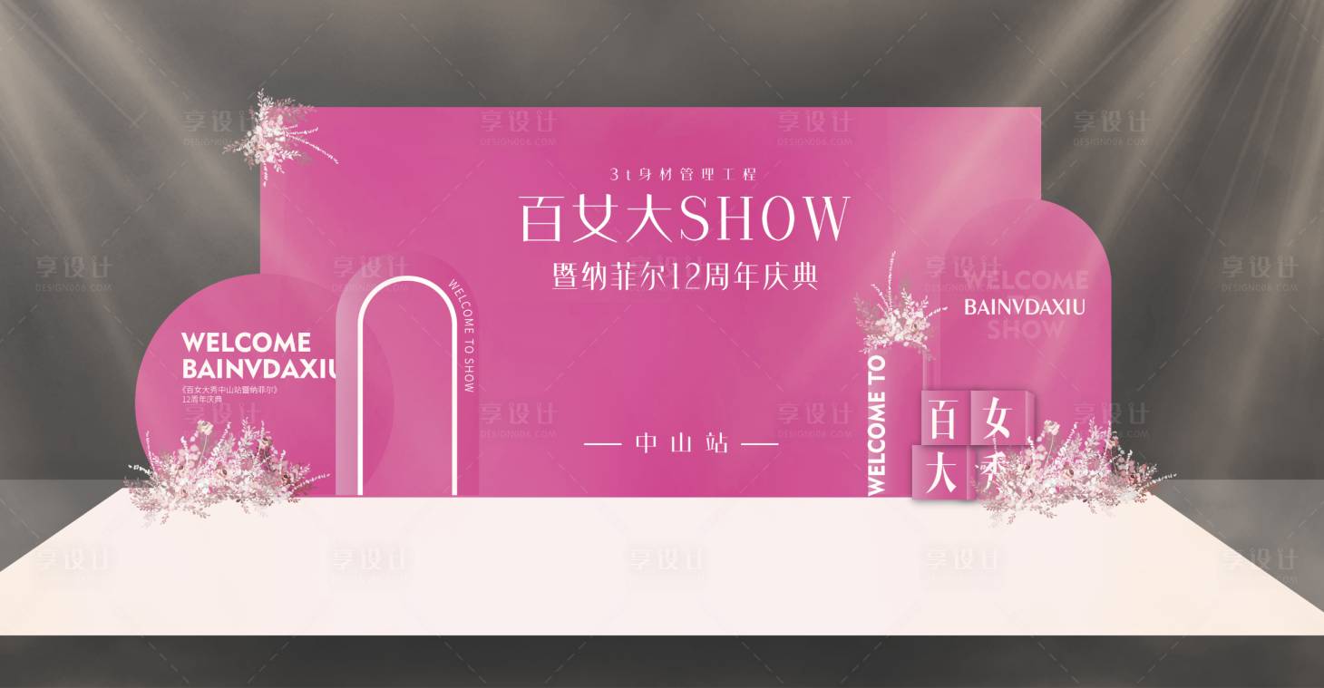 源文件下载【享设计】搜索编号：61980025188618736【美业周年庆 】