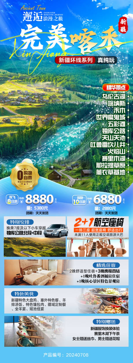 源文件下载【完美喀禾旅游海报】编号：95880025006769213