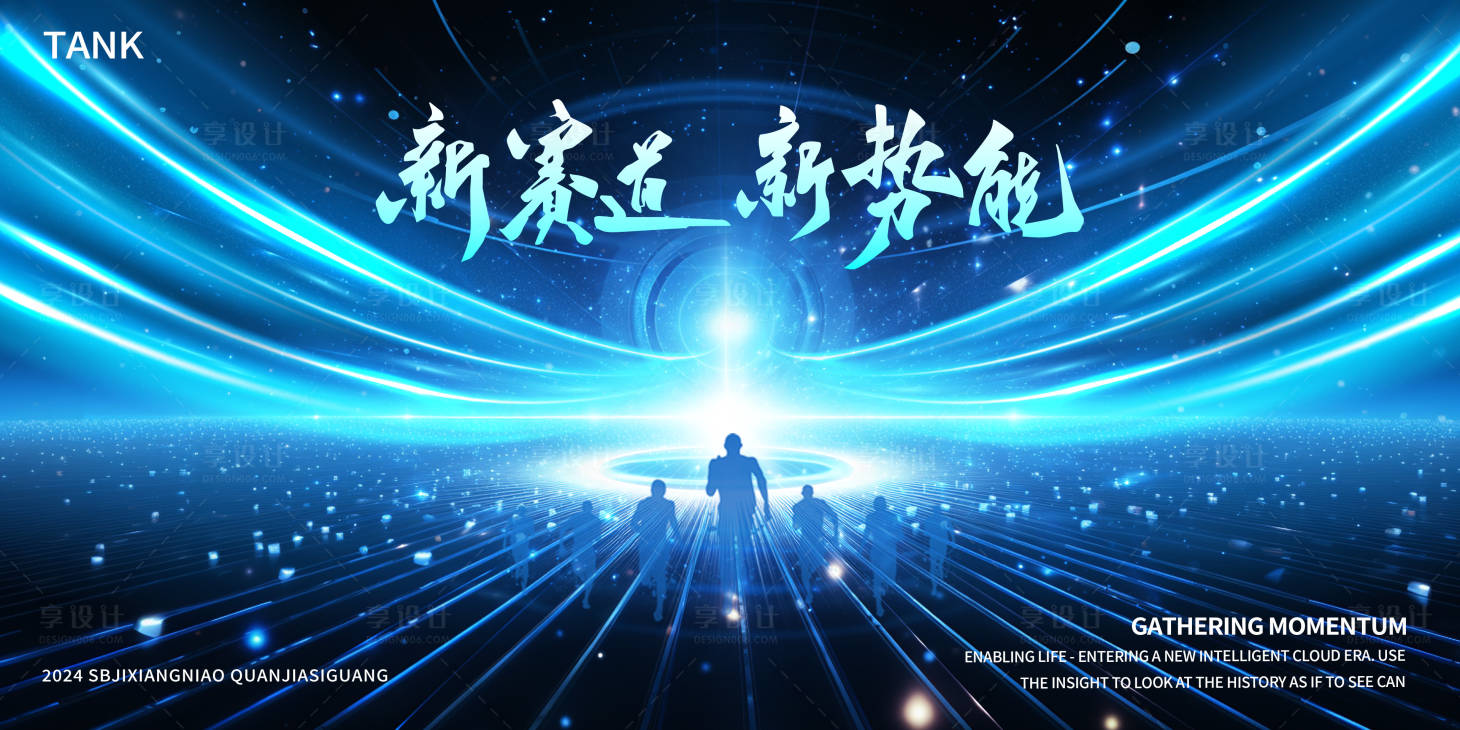 源文件下载【享设计】搜索编号：83500025090826804【奔跑道路科技会议背景板】