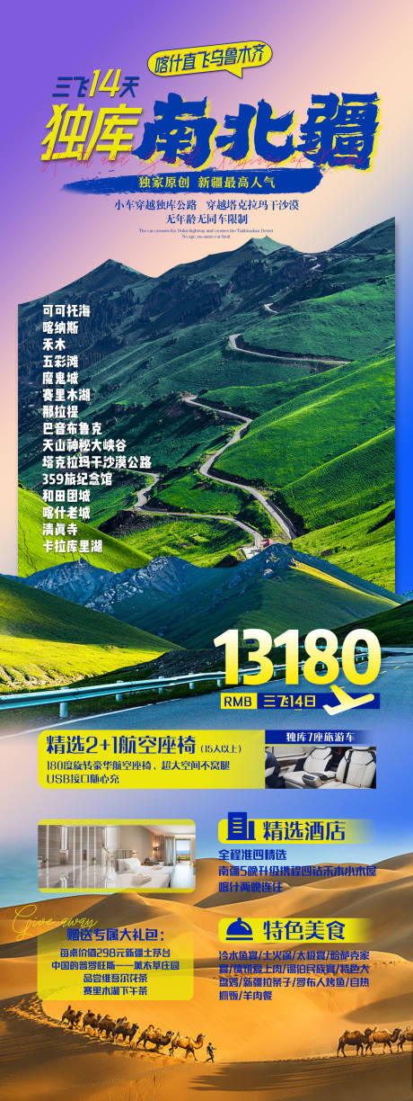 源文件下載【新疆旅游海報】編號：99620025012465216