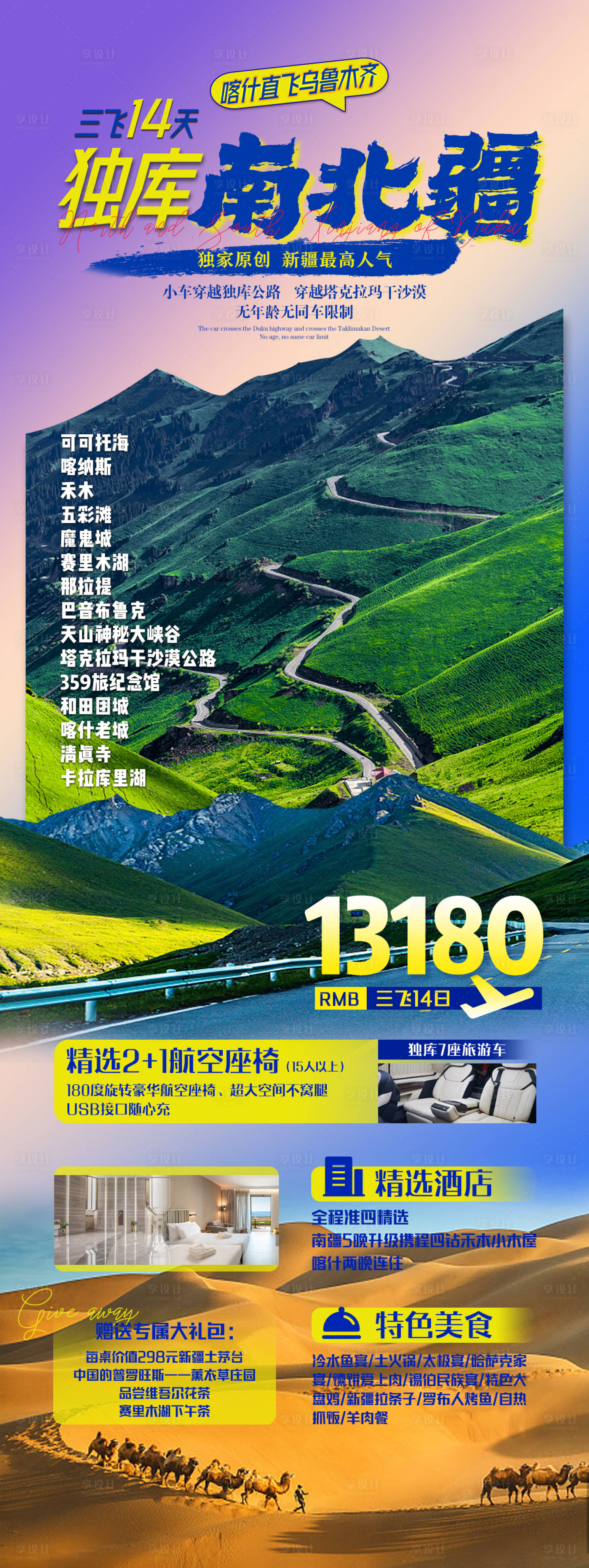 源文件下載【新疆旅游海報】編號：99620025012465216