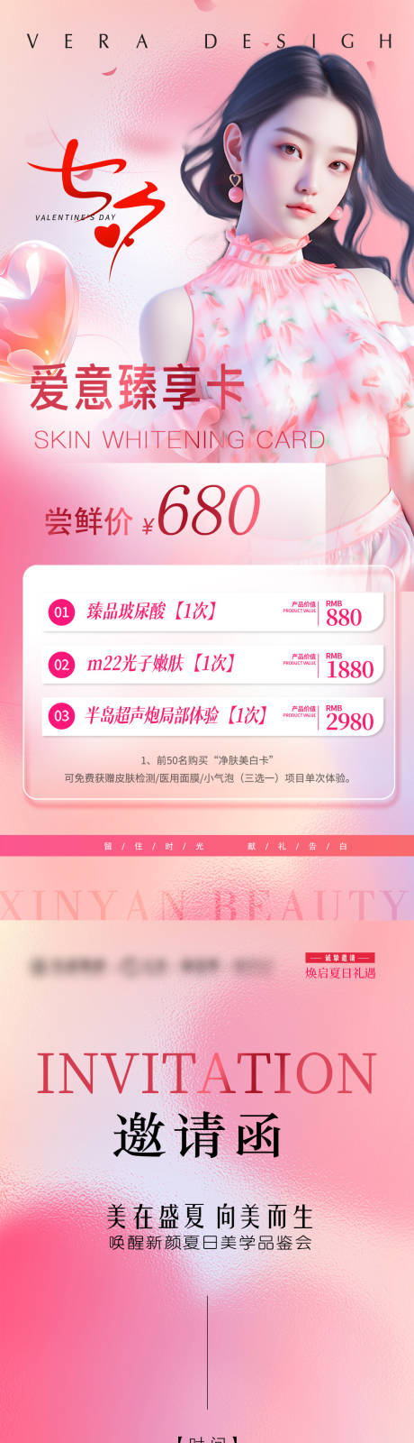 源文件下载【享设计】搜索编号：88250025308838589【医美七夕活动促销邀请函海报】