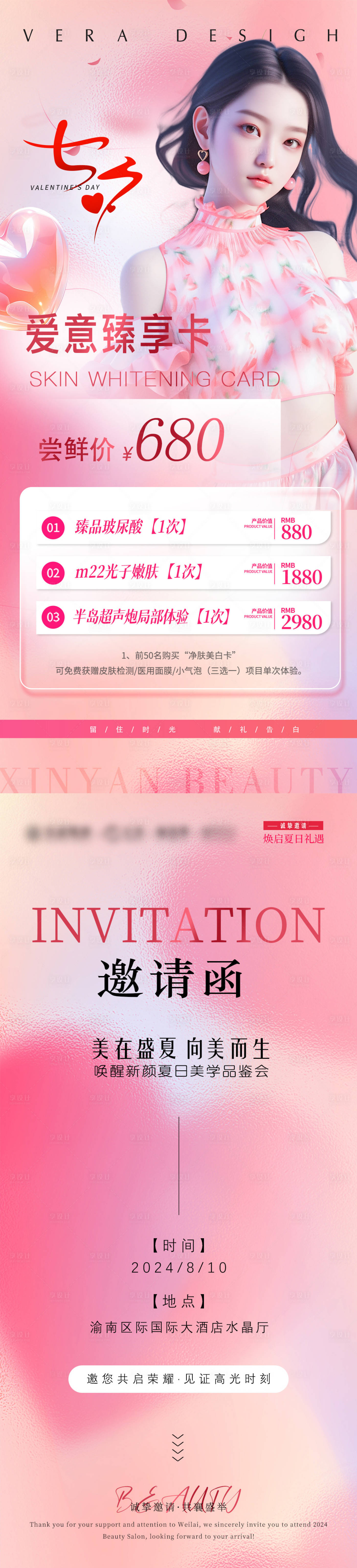 源文件下載【享設計】搜索編號：88250025308838589【醫美七夕活動促銷邀請函海報】