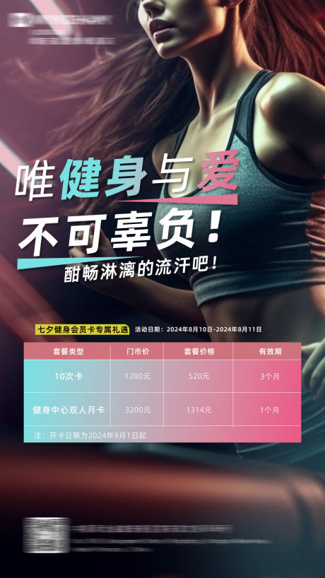 源文件下載【健身房七夕禮遇活動海報】編號：94160025447525145