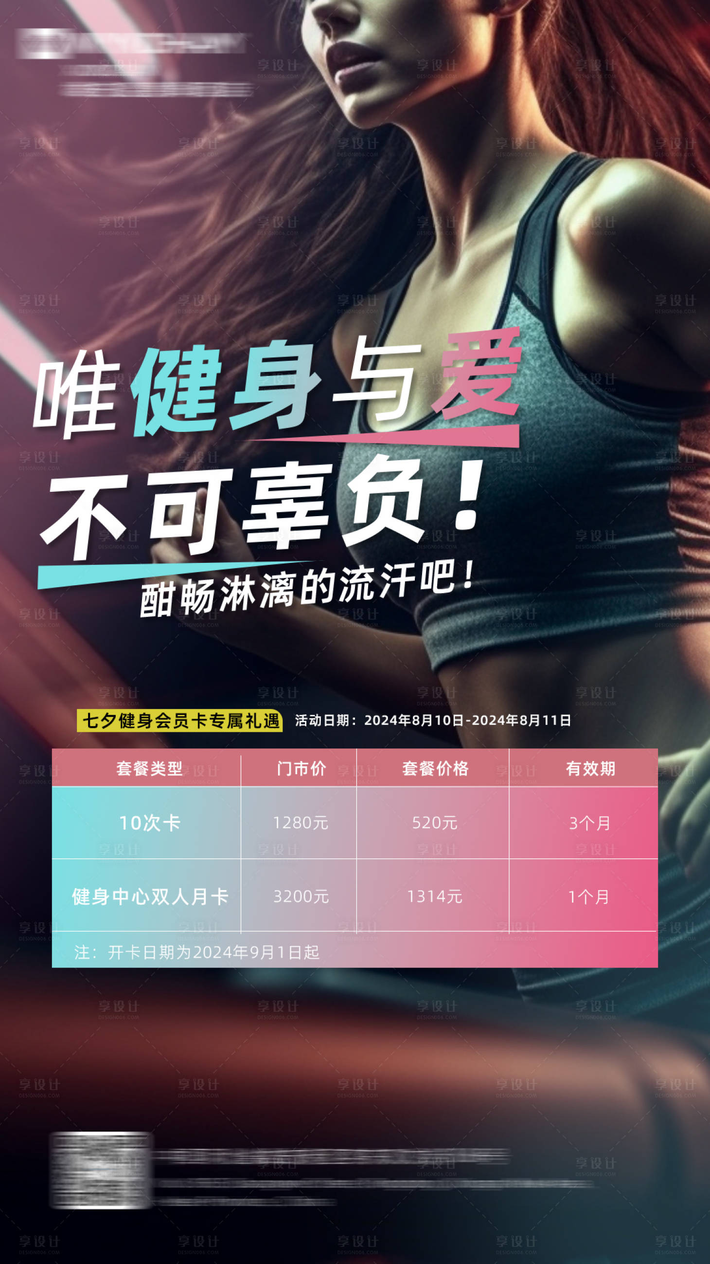 源文件下載【享設(shè)計(jì)】搜索編號(hào)：94160025447525145【健身房七夕禮遇活動(dòng)海報(bào)】