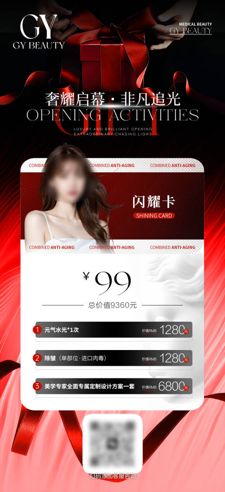 源文件下載【享設計】搜索編號：39110025185666742【醫美卡項宣傳海報】