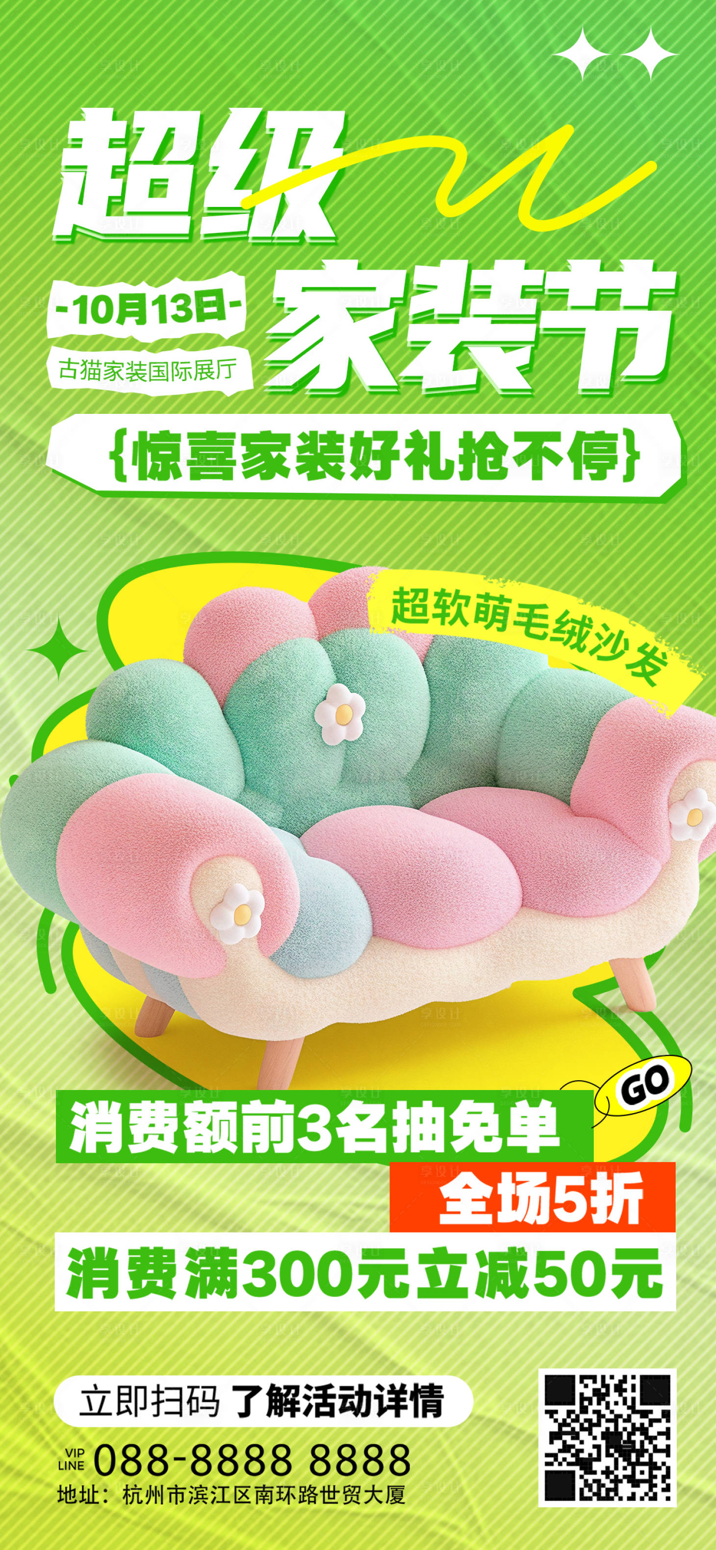 源文件下载【享设计】搜索编号：17280025411457807【超级家装节好礼宣传促销海报】
