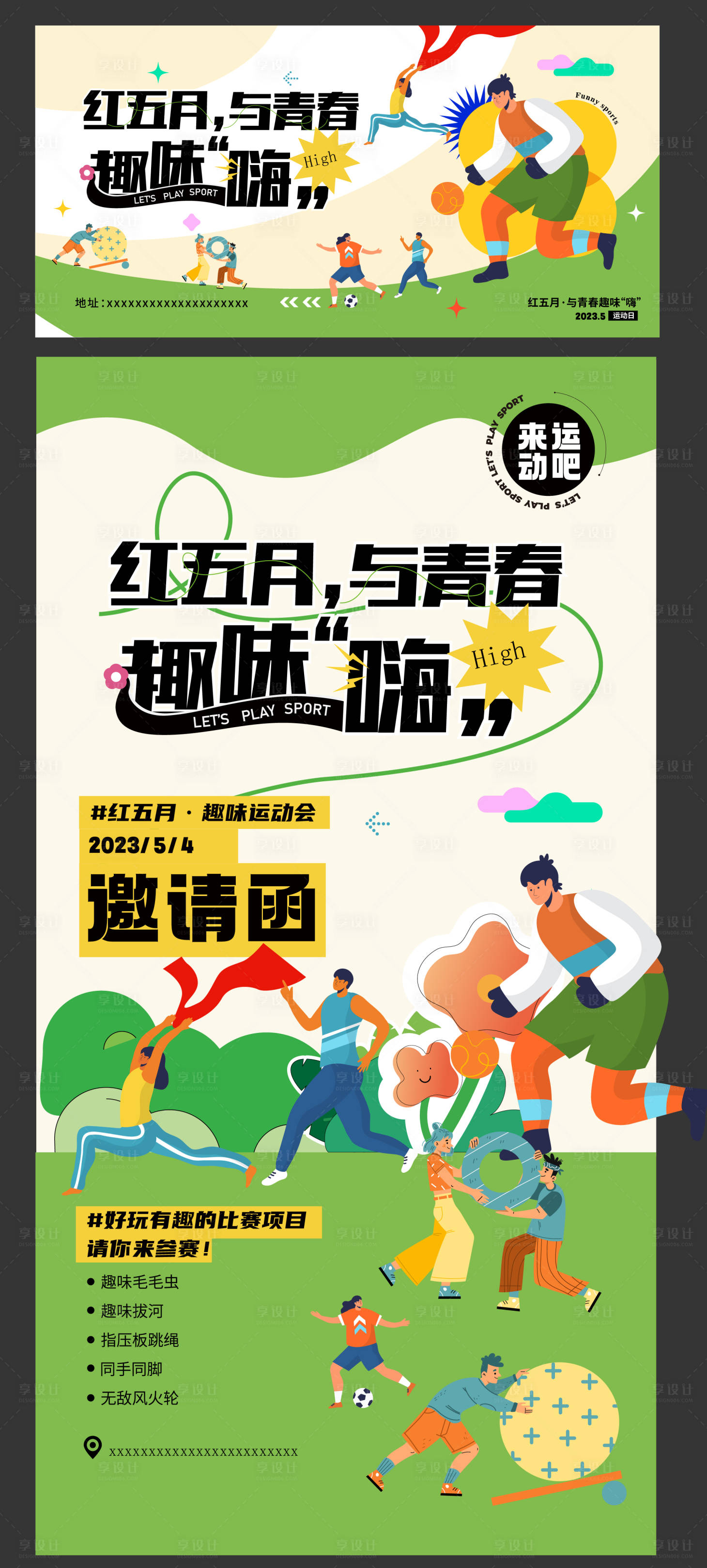 源文件下載【享設(shè)計】搜索編號：54580025448859717【地產(chǎn)社區(qū)運動會暖場活動】