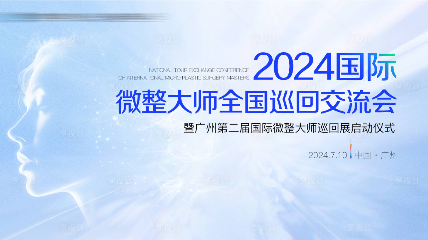 源文件下載【享設計】搜索編號：31350025139463398【醫(yī)美交流會主視覺】