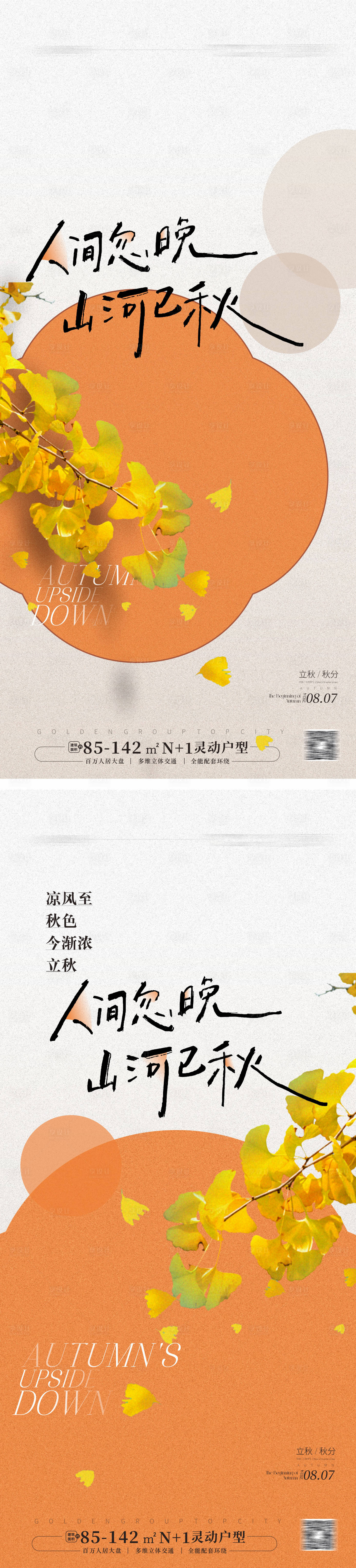 源文件下載【立秋秋分海報】編號：94880025124386190