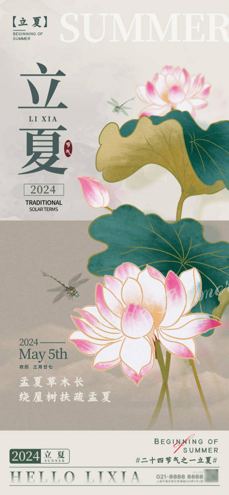 源文件下载【立夏二十四节气海报】编号：89190025431248365