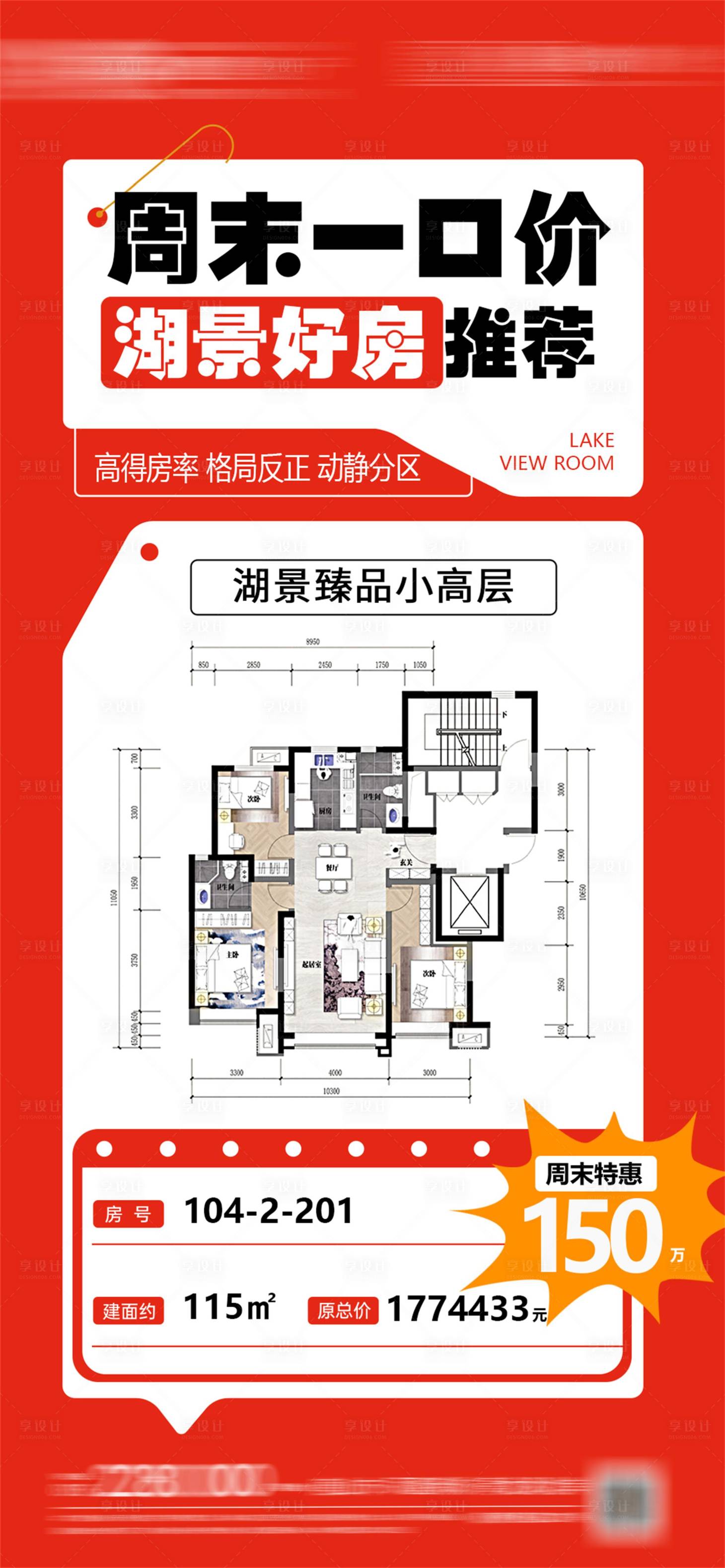 源文件下載【享設計】搜索編號：70850024884683985【周末特價房海報】