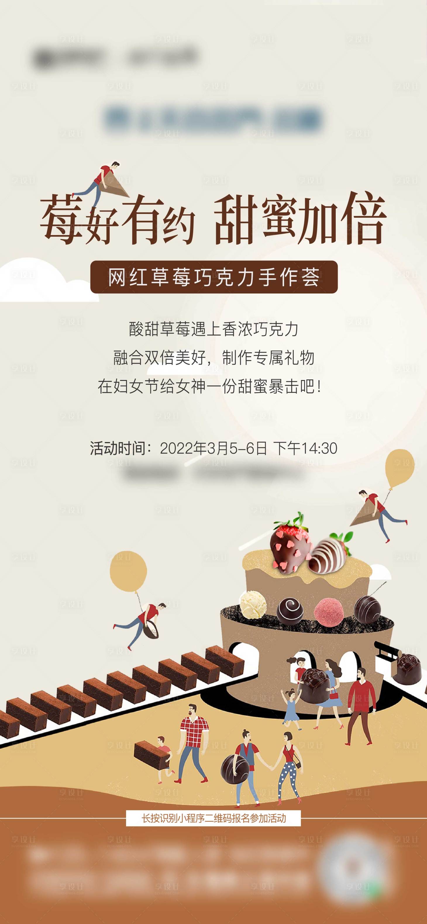 源文件下載【享設計】搜索編號：21530025096582219【暖場活動草莓巧克力海報】