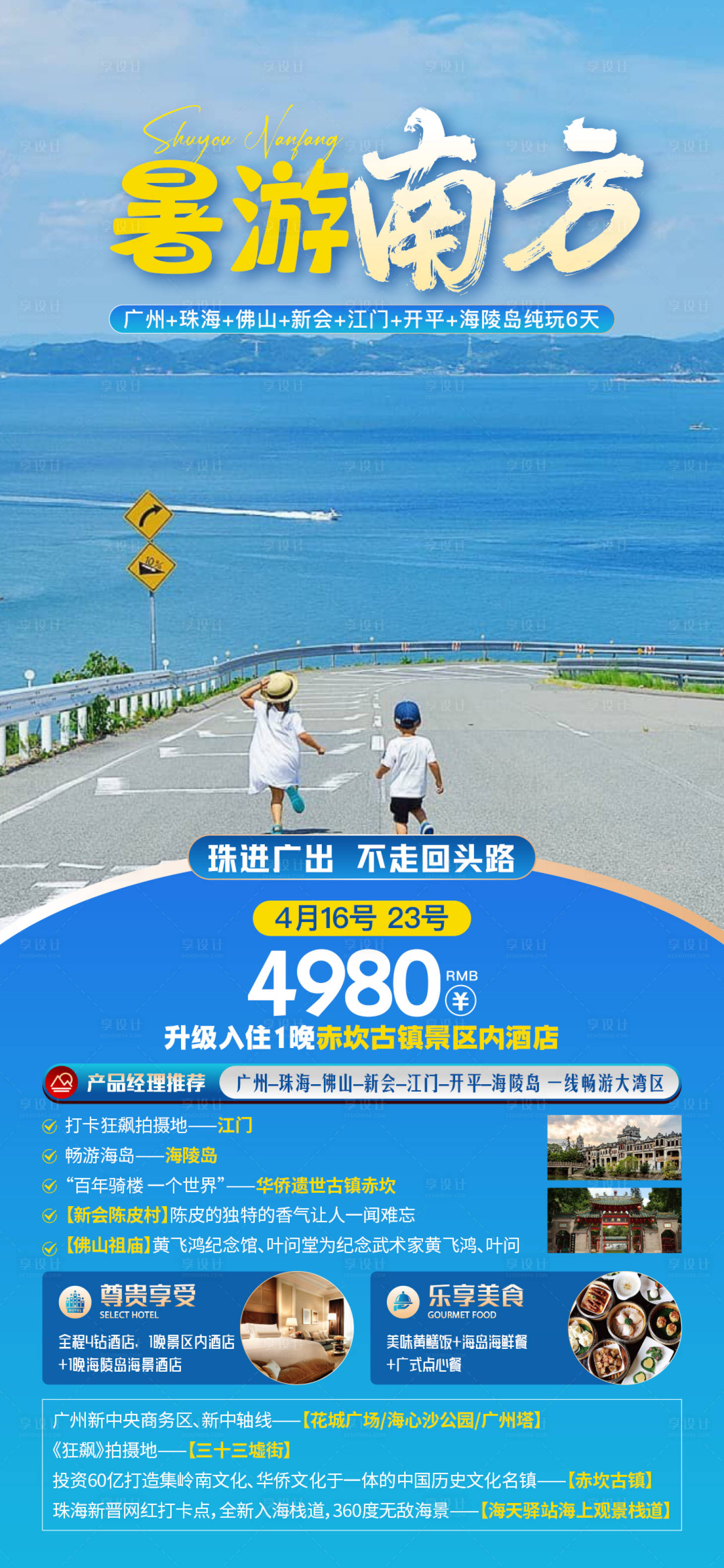 源文件下載【享設計】搜索編號：69310025058345240【廣東海邊旅游海報】