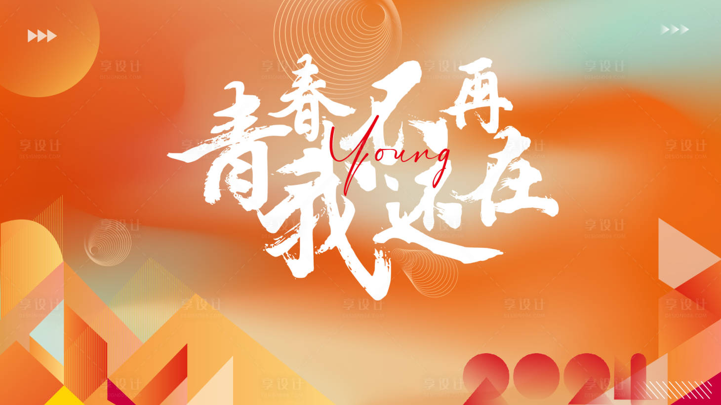 源文件下載【享設計】搜索編號：59400025116207830【同學會活動背景板】