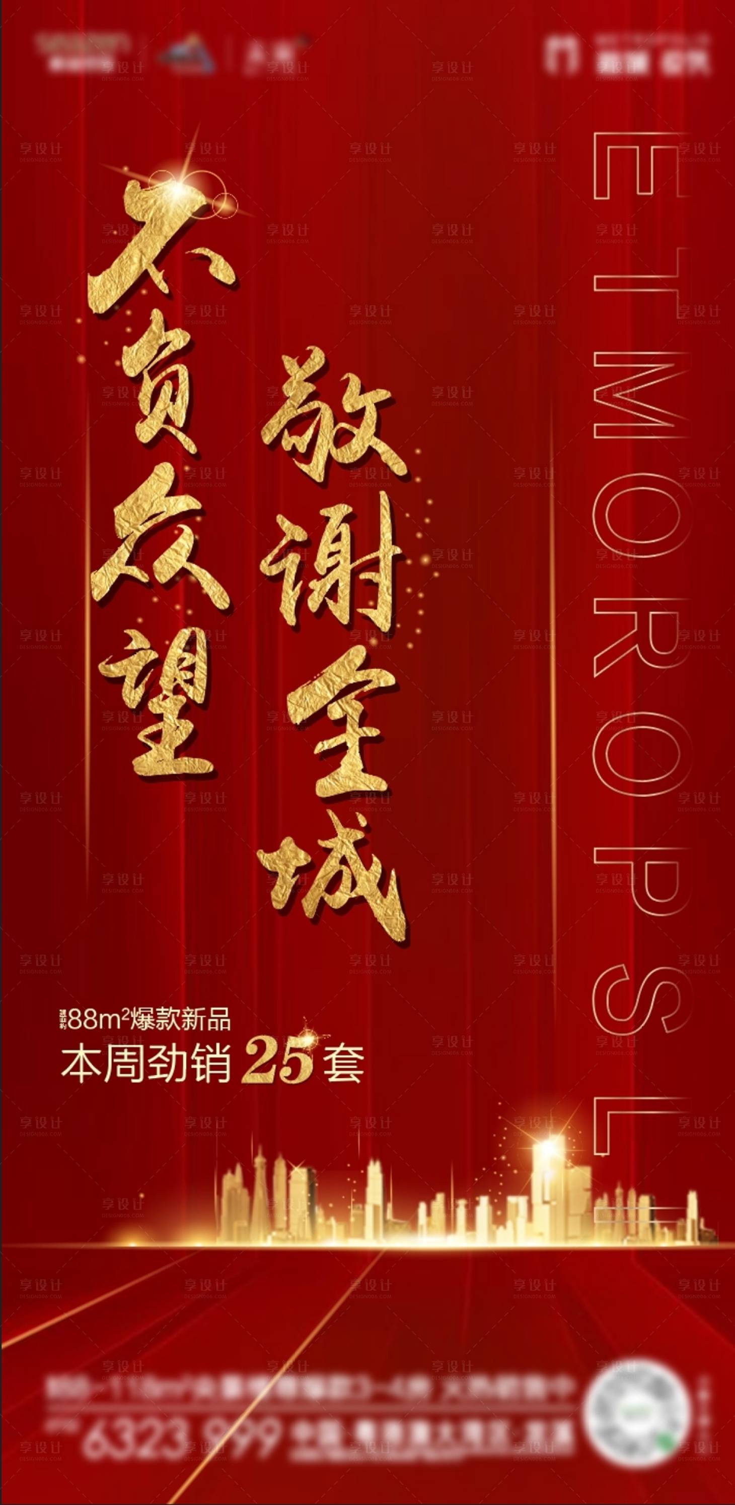 源文件下载【享设计】搜索编号：79080025429185638【地产热销海报】