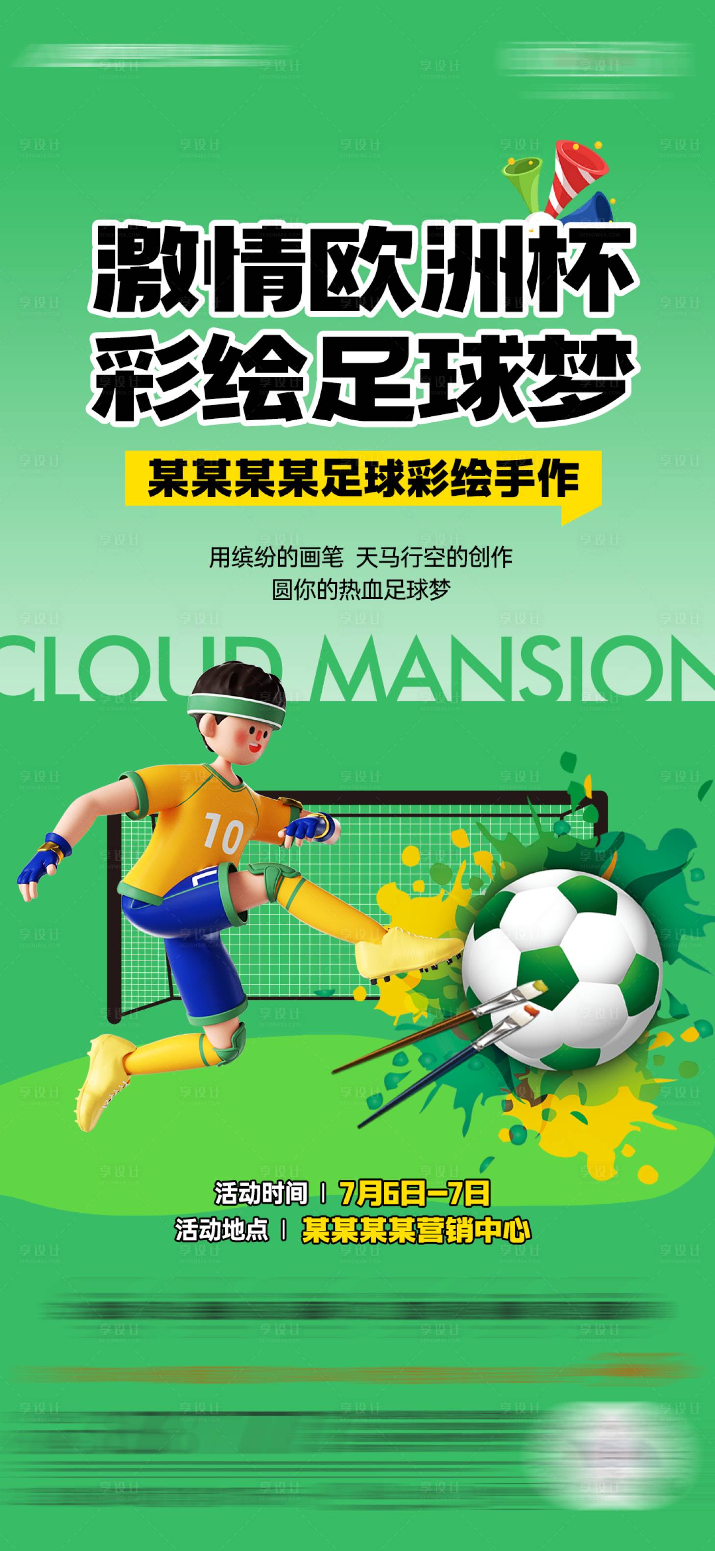 源文件下载【享设计】搜索编号：63320024915284127【房地产世界杯暖场海报】