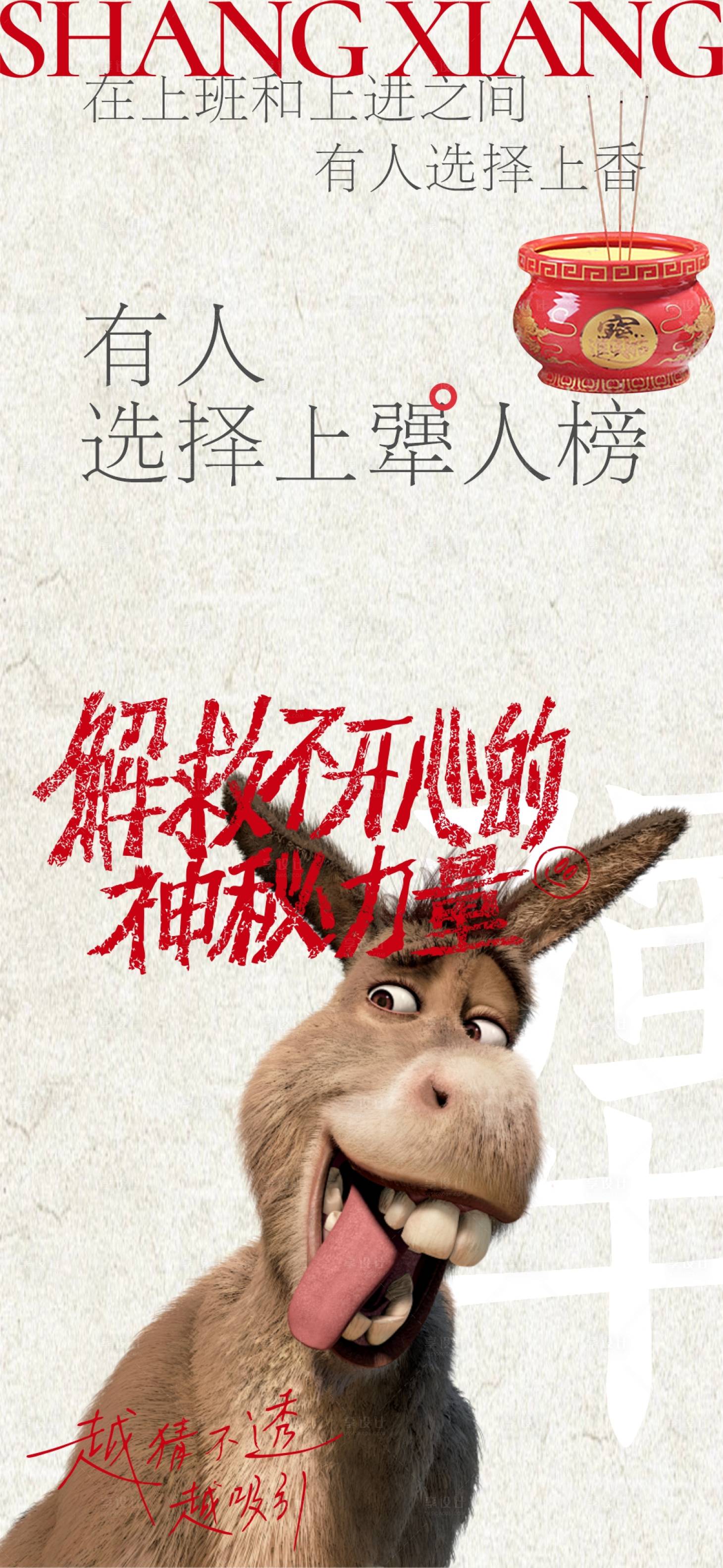 源文件下载【上香犟驴品牌宣传海报】编号：18820025411385813