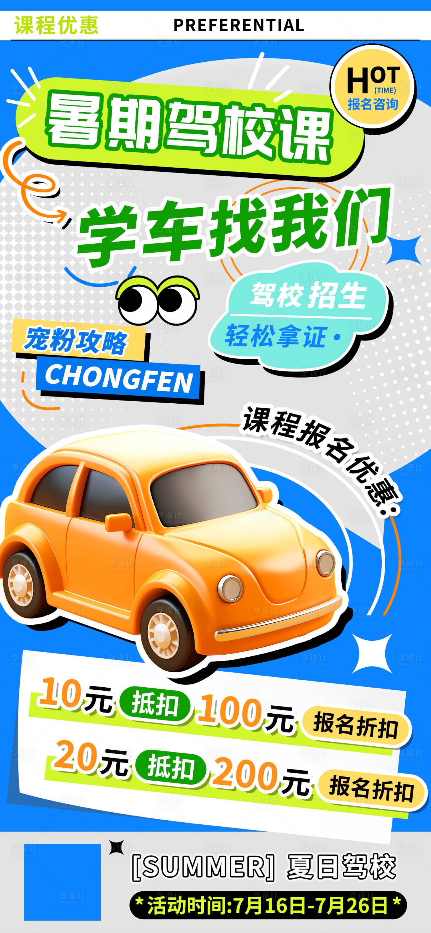 源文件下载【享设计】搜索编号：74770024930138735【驾校课程优惠海报】
