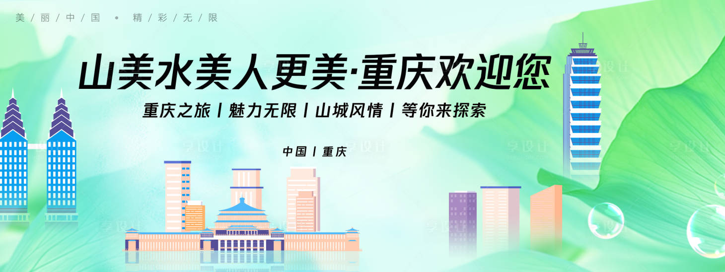 源文件下載【享設計】搜索編號：55430025123645239【重慶城市旅游背景板】