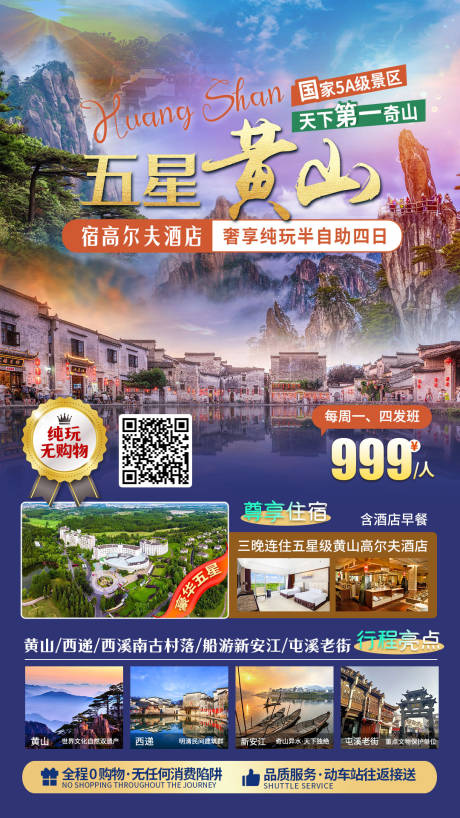 源文件下載【五星黃山西遞旅游海報】編號：95910024899672132