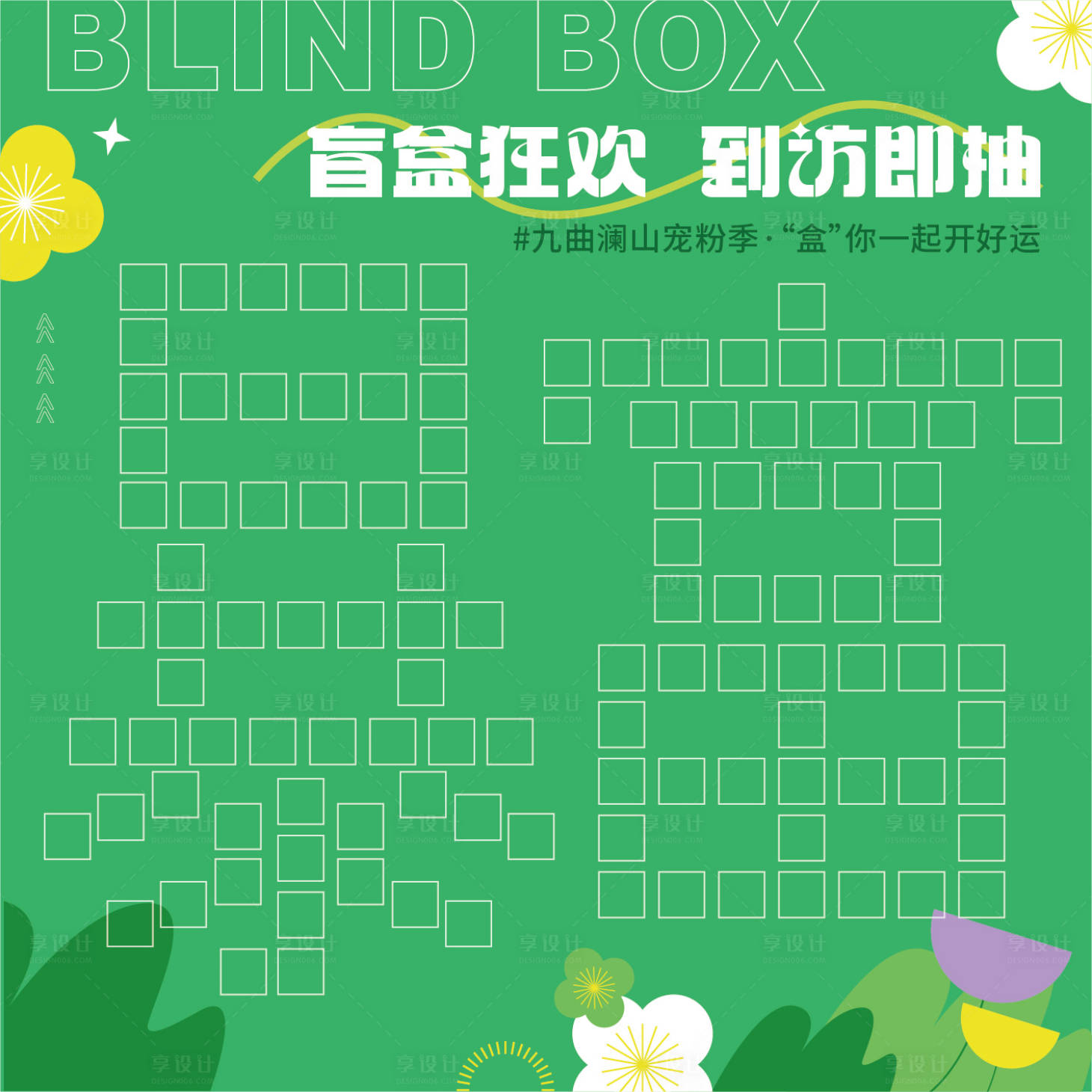 源文件下載【享設計】搜索編號：57770025261946202【盲盒抽獎活動背景板】