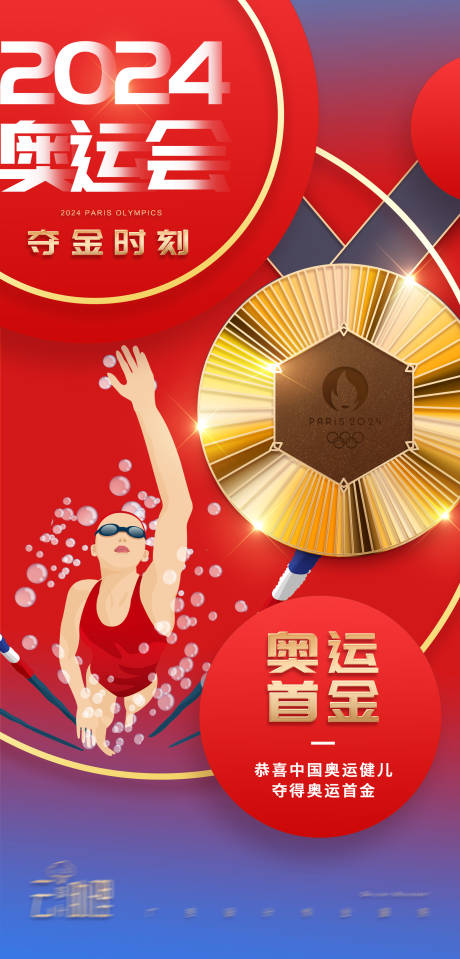 源文件下载【奥运会首金海报】编号：44250025370783725