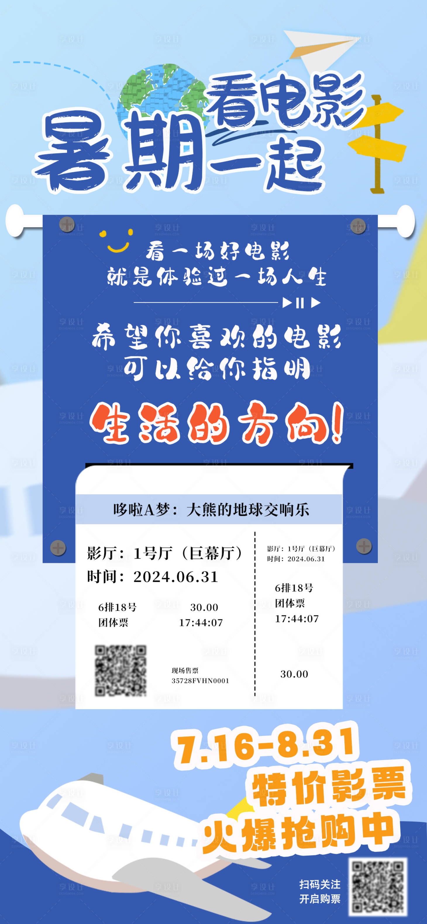 源文件下載【享設(shè)計(jì)】搜索編號(hào)：22120025165519999【暑期特惠看電影海報(bào)】