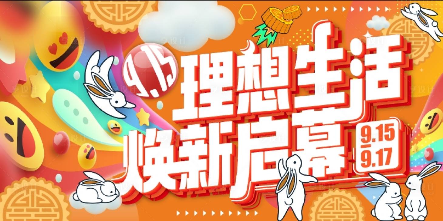 源文件下载【享设计】搜索编号：27910024874955365【理想生活焕新启幕主画面】