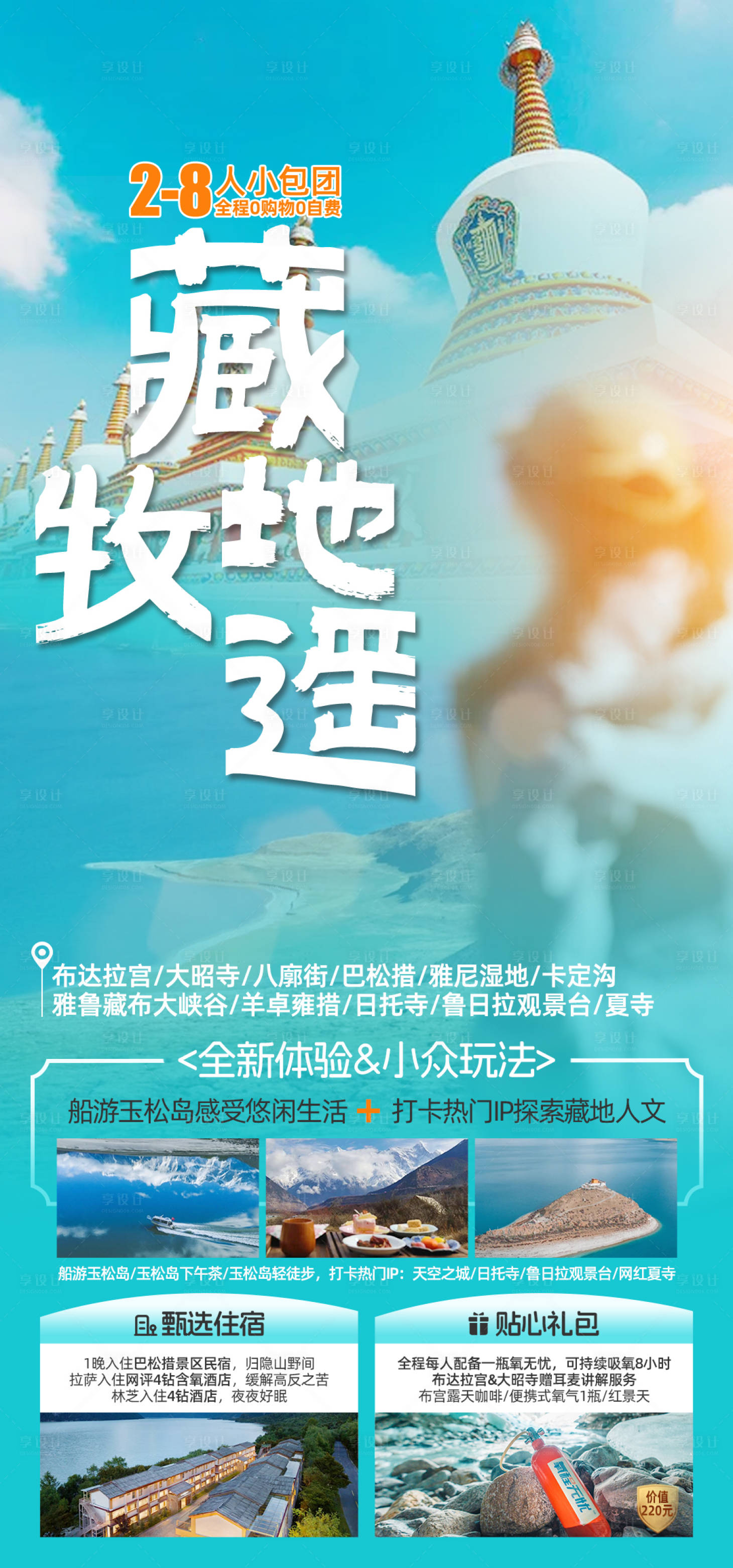 源文件下載【享設計】搜索編號：47730025101044513【西藏旅游海報】