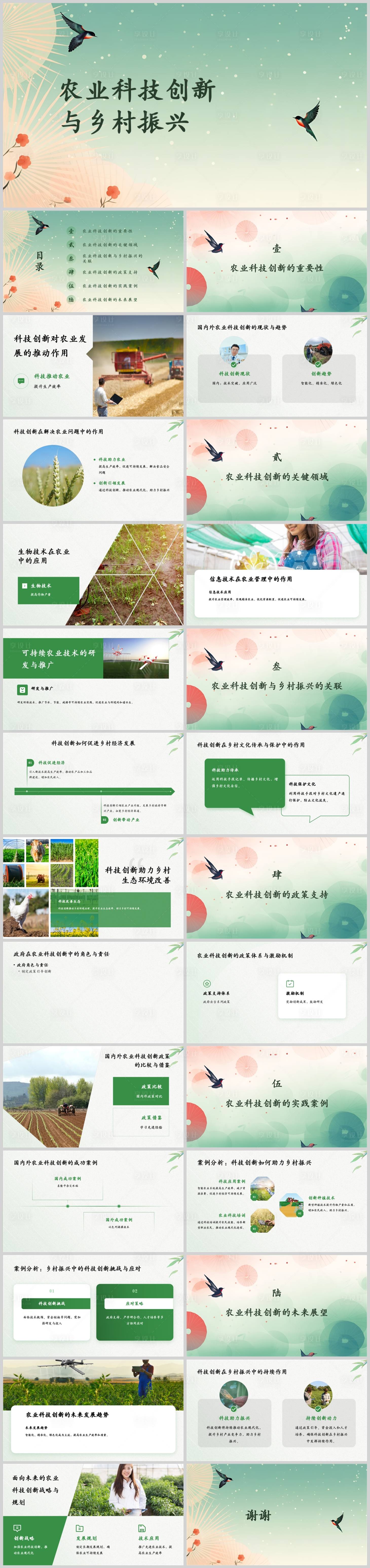 源文件下载【农业科技创新与乡村振兴PPT】编号：33430024925532116