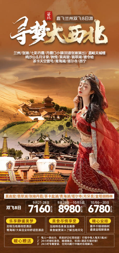 源文件下載【甘青旅游海報(bào)】編號(hào)：14450025246599302