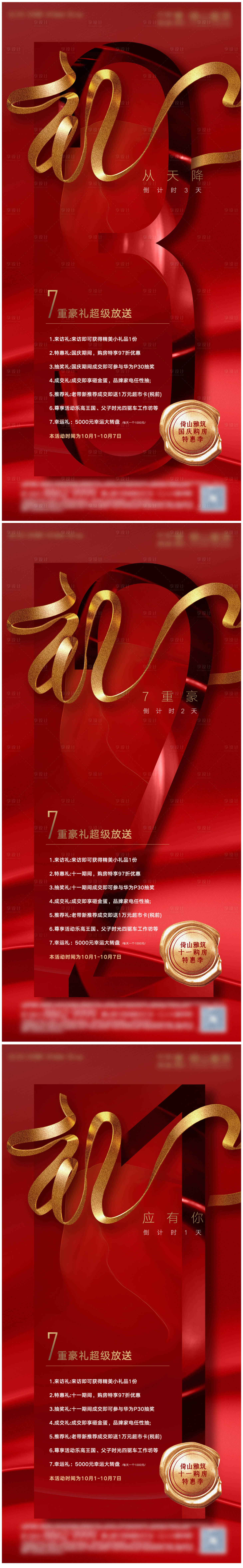 源文件下载【地产国庆促销倒计时海报】编号：59340025232628751