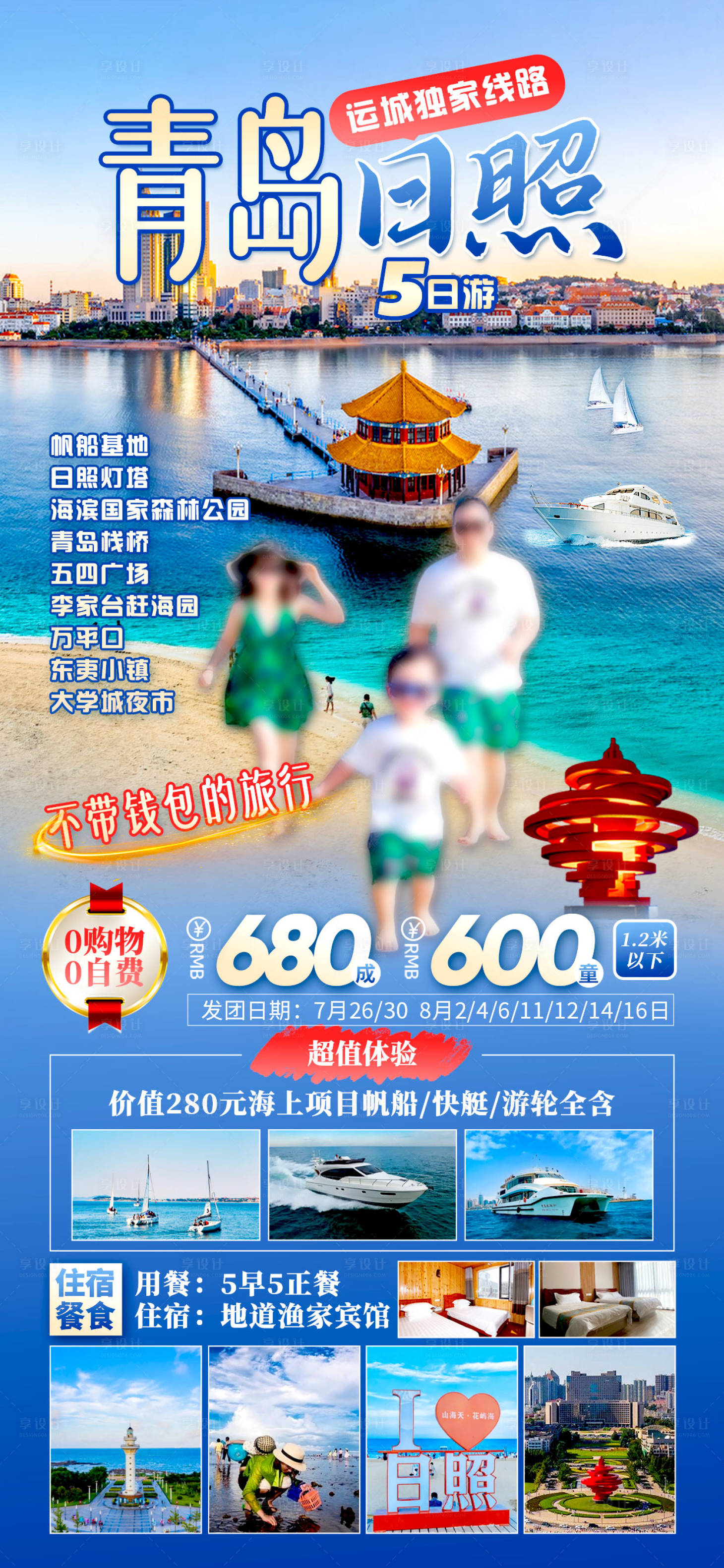 源文件下載【享設計】搜索編號：74950025234787182【山東青島旅游海報】