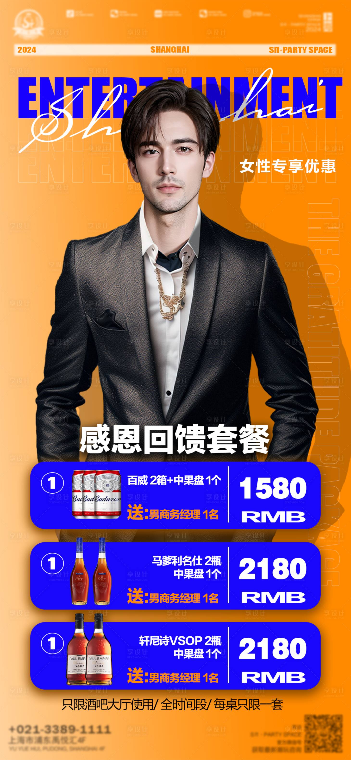 源文件下载【享设计】搜索编号：84120024930319053【夜店嘉宾酒水海报】