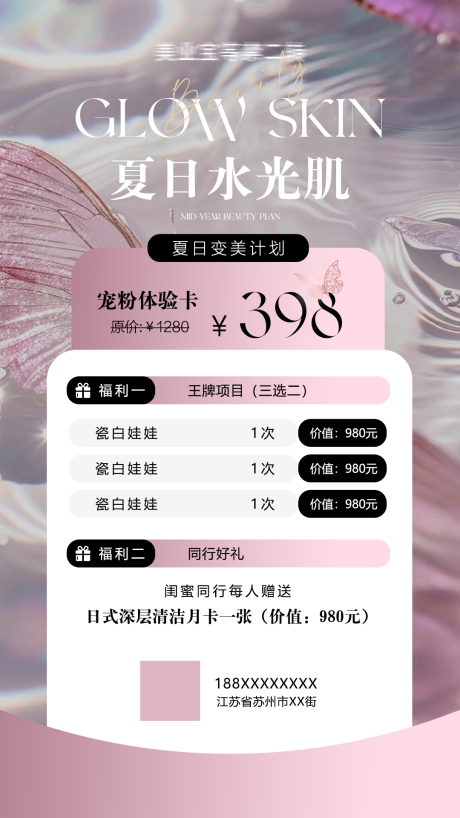 源文件下载【美业医美夏季水光活动卡项海报】编号：13030024898173907