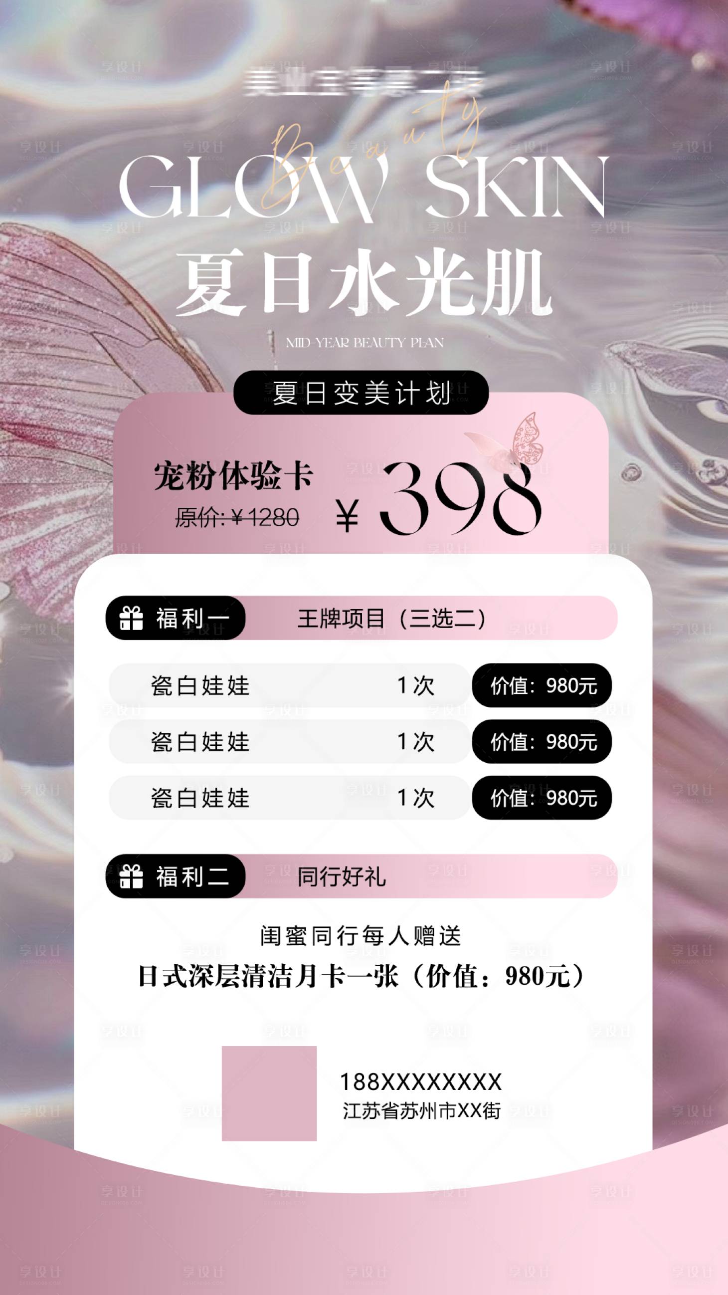 源文件下載【享設計】搜索編號：13030024898173907【美業醫美夏季水光活動卡項海報】